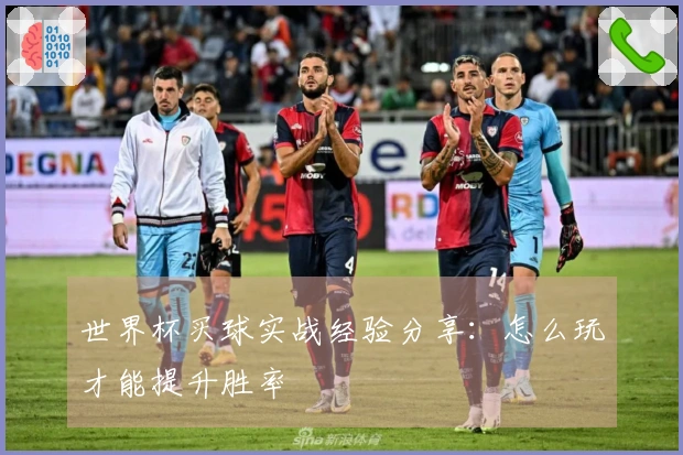 世界杯买球实战经验分享：怎么玩才能提升胜率